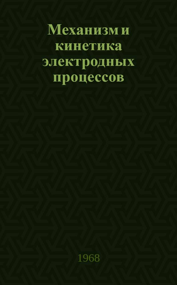 Механизм и кинетика электродных процессов : Сборник статей