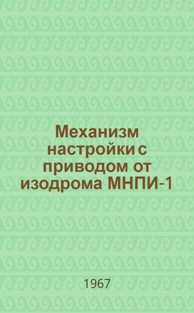 Механизм настройки с приводом от изодрома МНПИ-1 : Монтажно-эксплуатац. инструкция