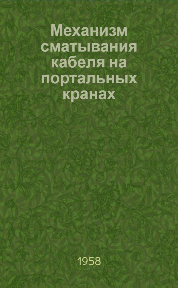 Механизм сматывания кабеля на портальных кранах