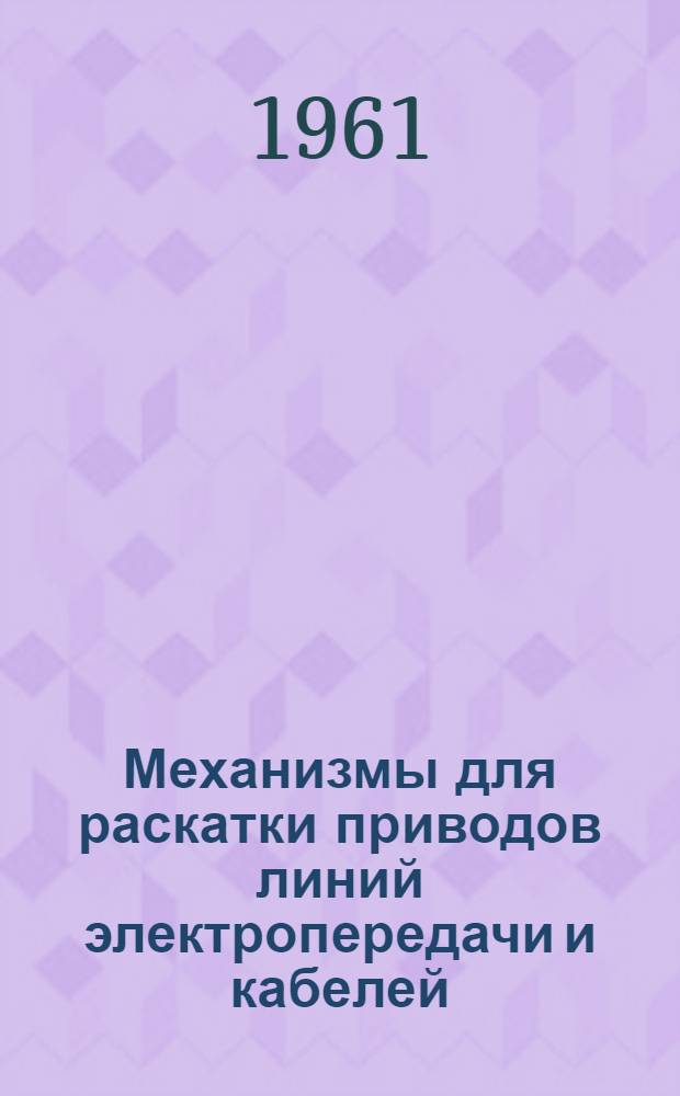Механизмы для раскатки приводов линий электропередачи и кабелей (США)
