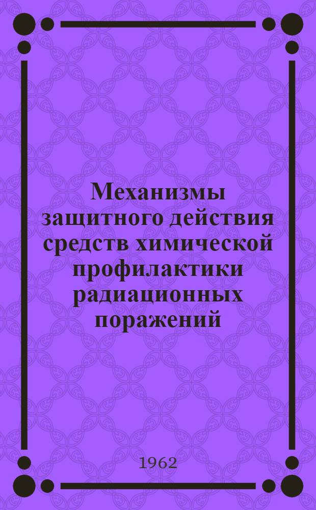 Механизмы защитного действия средств химической профилактики радиационных поражений : Сборник статей