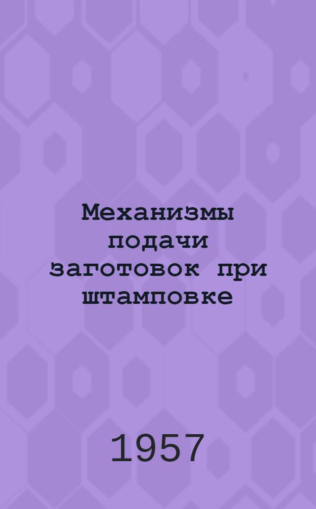 Механизмы подачи заготовок при штамповке