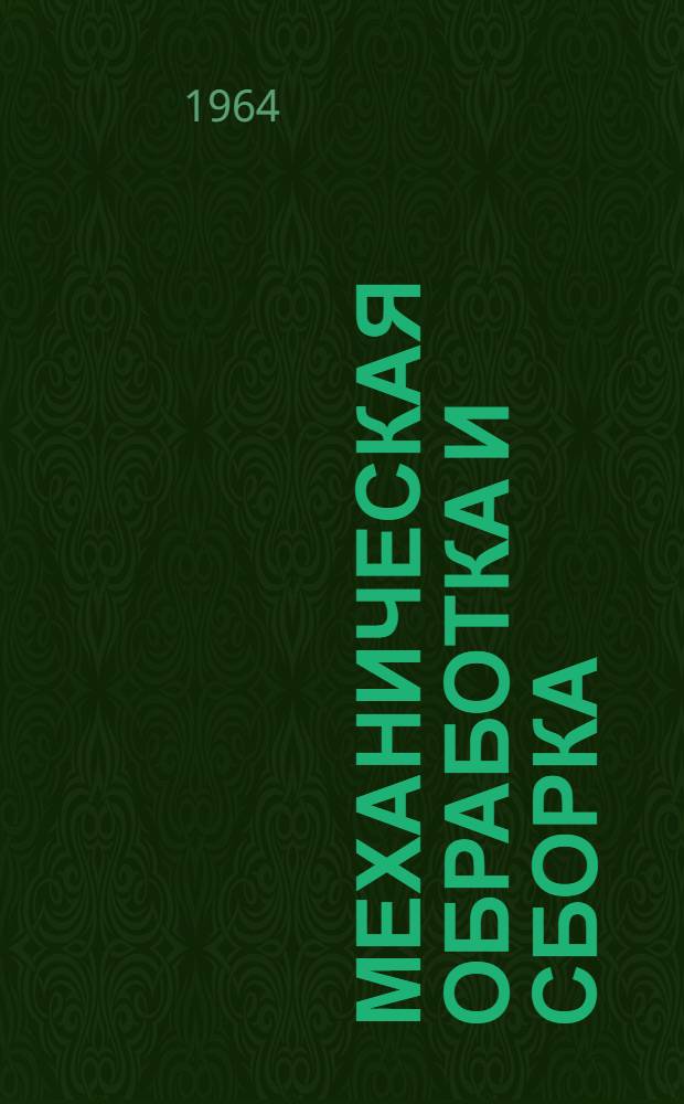 Механическая обработка и сборка : Сборник статей
