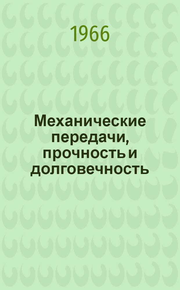 Механические передачи, прочность и долговечность : Сборник статей