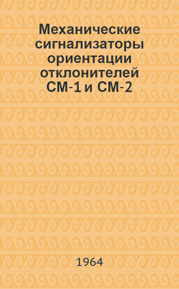 Механические сигнализаторы ориентации отклонителей СМ-1 и СМ-2 : Каталог