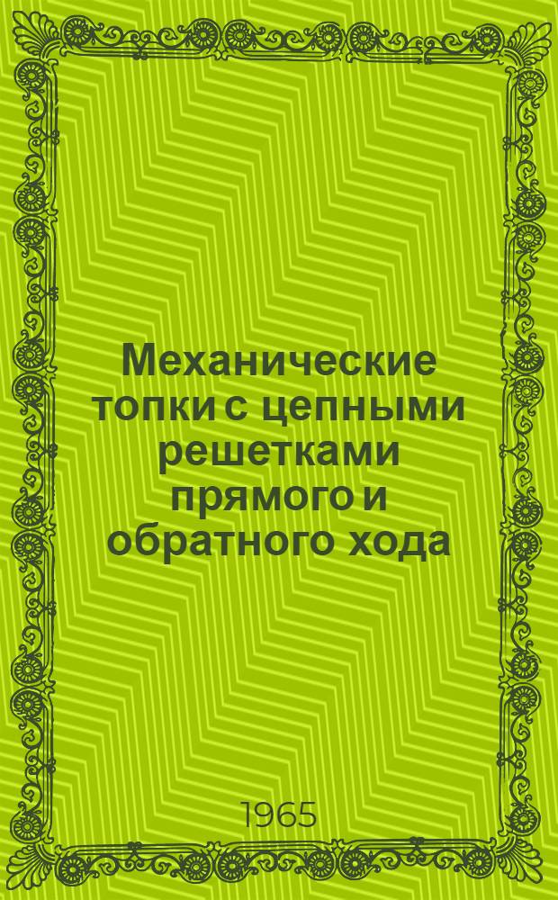 Механические топки с цепными решетками прямого и обратного хода : Паспорт и руководство по монтажу и эксплуатации