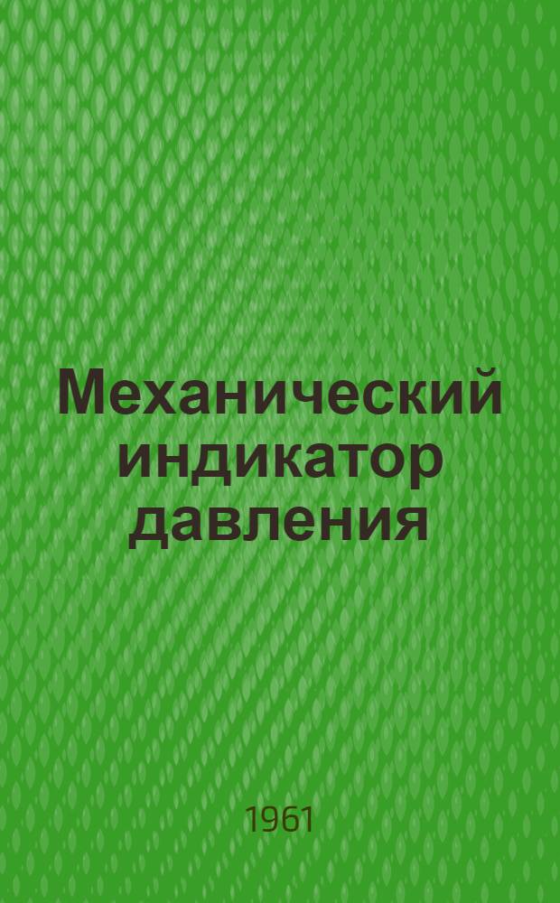 Механический индикатор давления : Описание и инструкция по эксплуатации