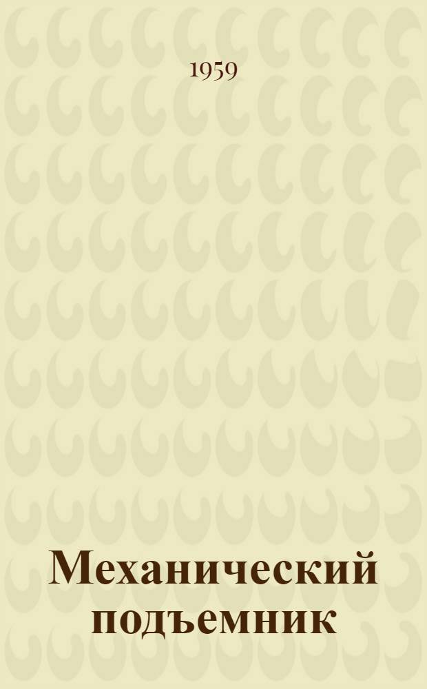 Механический подъемник (автомат) для навесных орудий : Руководство по установке и уходу