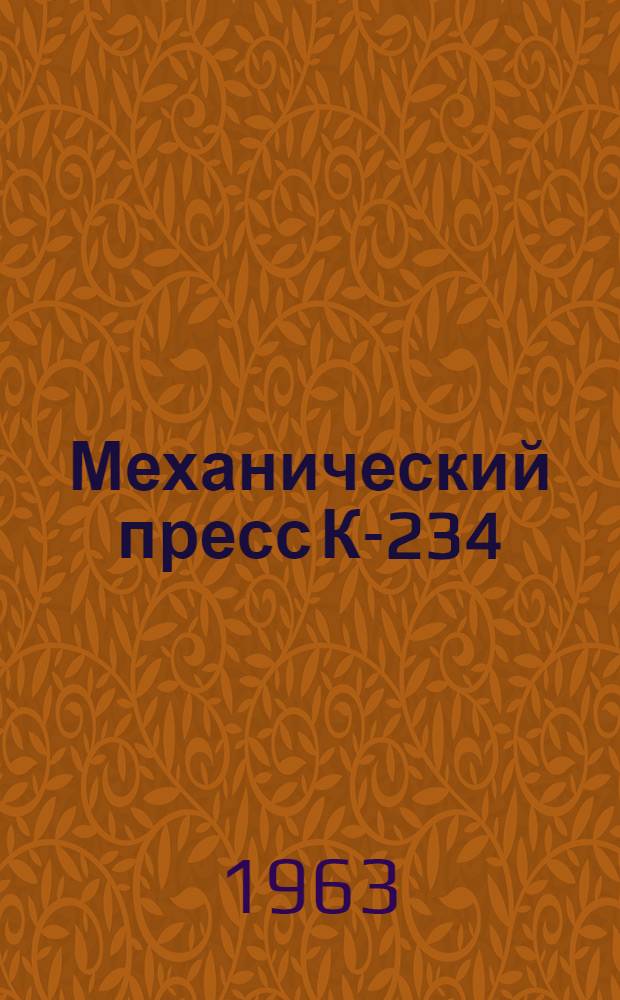 Механический пресс К-234 : Паспорт и руководство по монтажу и эксплуатации