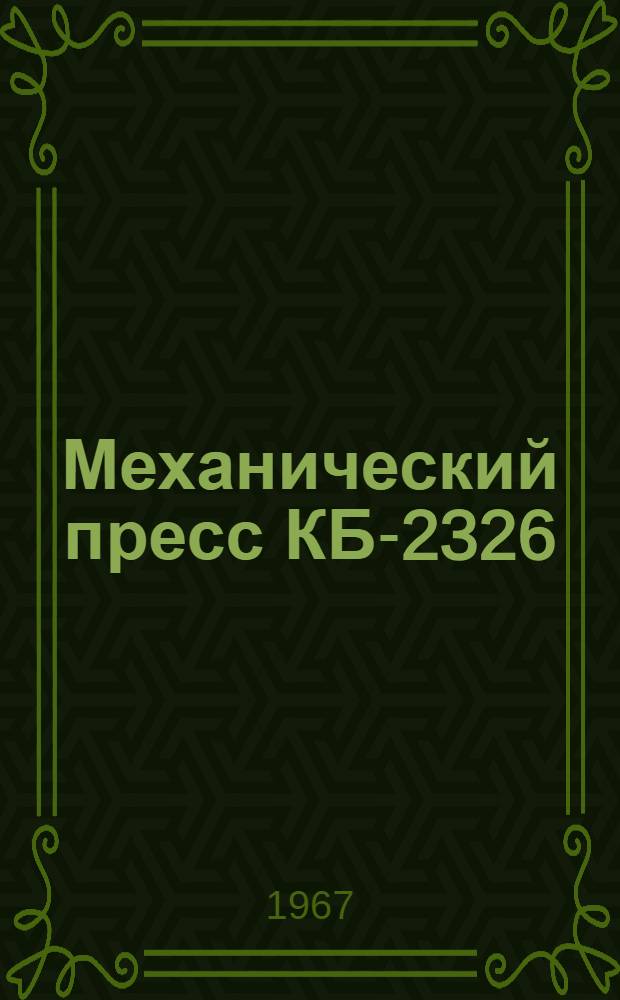Механический пресс КБ-2326 : Паспорт и инструкция по эксплуатации