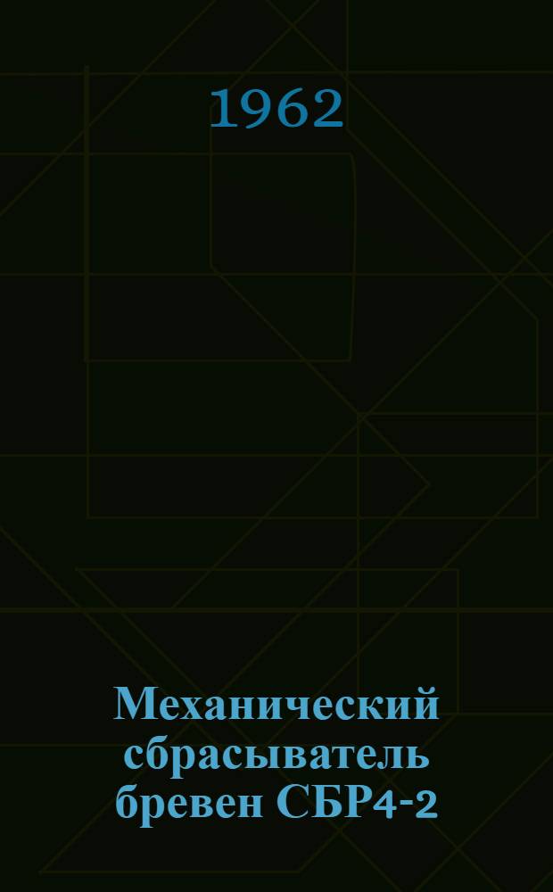 Механический сбрасыватель бревен СБР4-2 : Паспорт и руководство по эксплуатации