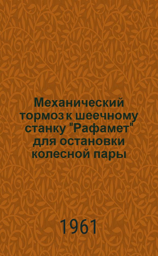 Механический тормоз к шеечному станку "Рафамет" для остановки колесной пары