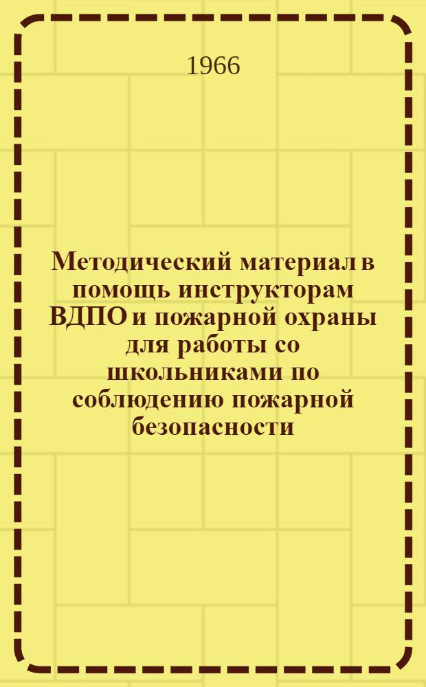 Методический материал в помощь инструкторам ВДПО и пожарной охраны для работы со школьниками по соблюдению пожарной безопасности
