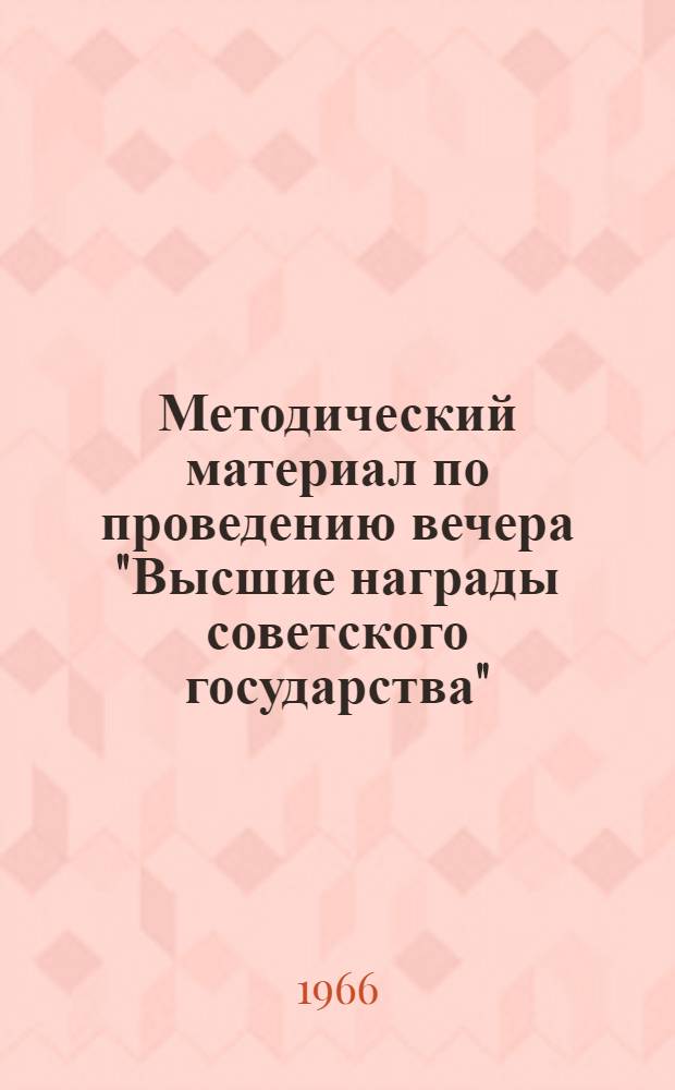 Методический материал по проведению вечера "Высшие награды советского государства" : (Первый вечер из цикла "Ордена боевой и трудовой славы")