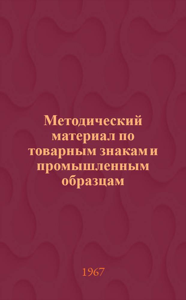 Методический материал по товарным знакам и промышленным образцам : Сборник статей