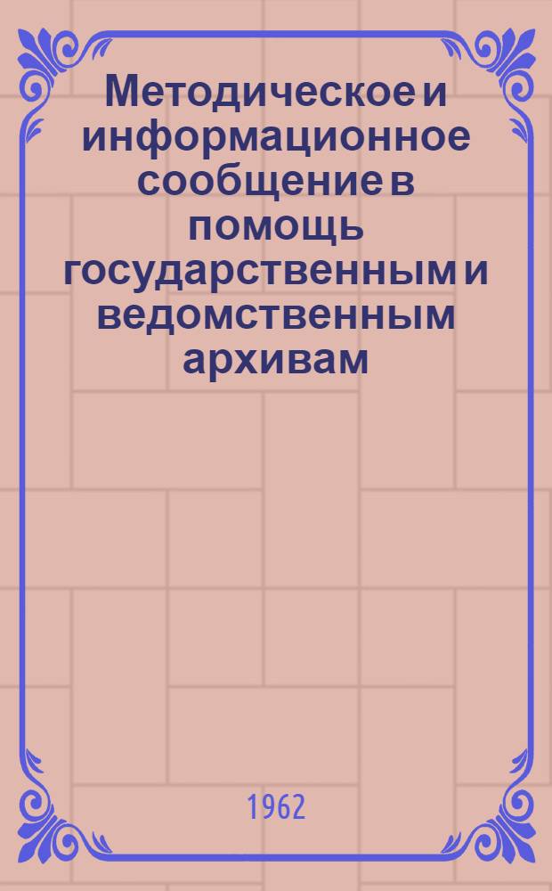 Методическое и информационное сообщение в помощь государственным и ведомственным архивам