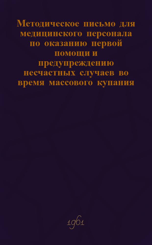 Методическое письмо для медицинского персонала по оказанию первой помощи и предупреждению несчастных случаев во время массового купания
