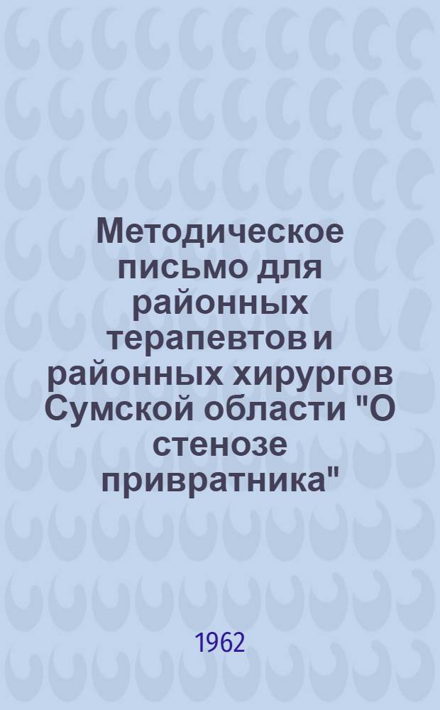 Методическое письмо для районных терапевтов и районных хирургов Сумской области "О стенозе привратника"