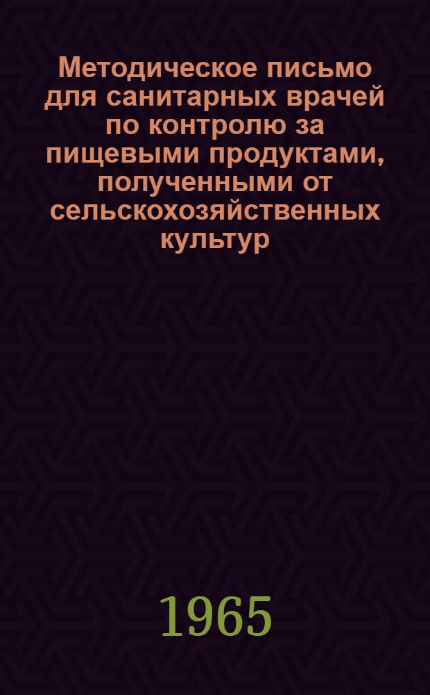 Методическое письмо для санитарных врачей по контролю за пищевыми продуктами, полученными от сельскохозяйственных культур, обработанных хлорофосом : Утв. Гл. сан.-противоэпидем. упр. 30/XI 1965 г.