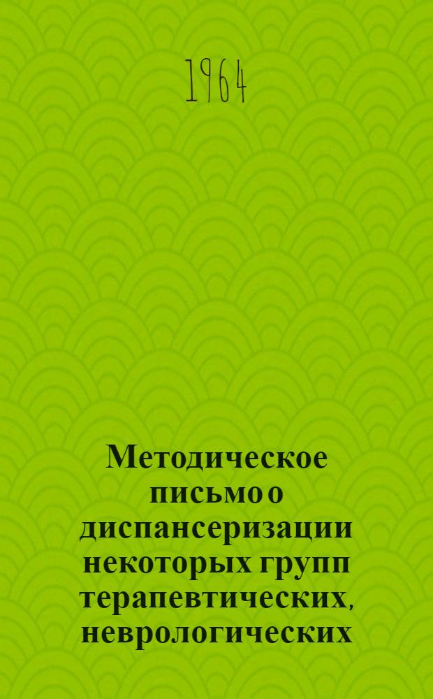 Методическое письмо о диспансеризации некоторых групп терапевтических, неврологических, хирургических, урологических, оториноларингологических и глазных больных