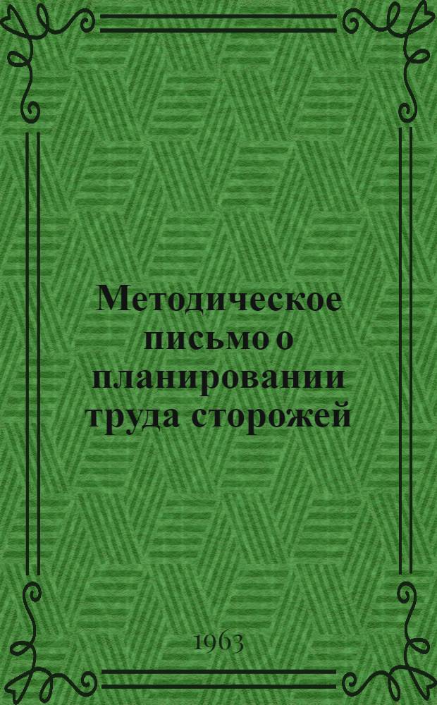 Методическое письмо о планировании труда сторожей