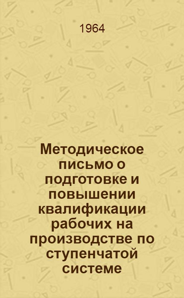 Методическое письмо о подготовке и повышении квалификации рабочих на производстве по ступенчатой системе