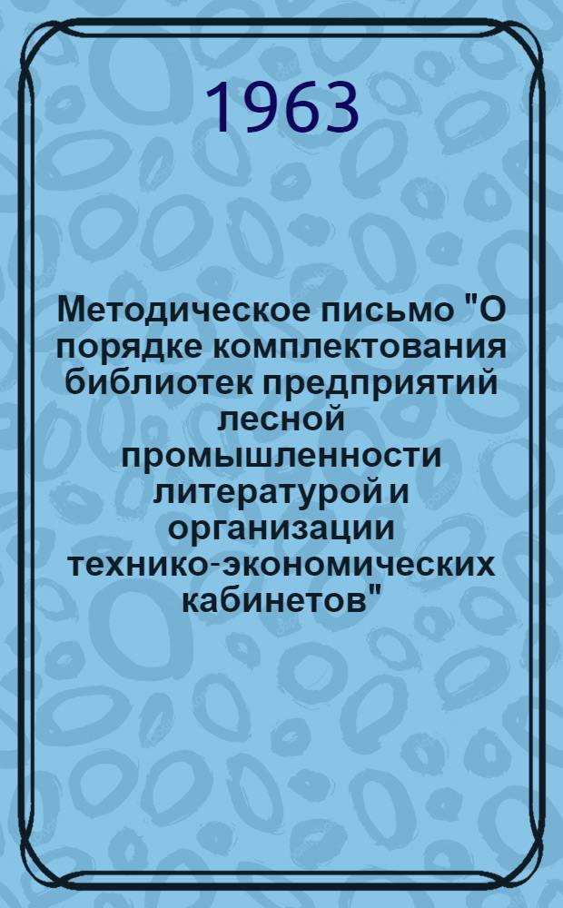 Методическое письмо "О порядке комплектования библиотек предприятий лесной промышленности литературой и организации технико-экономических кабинетов"