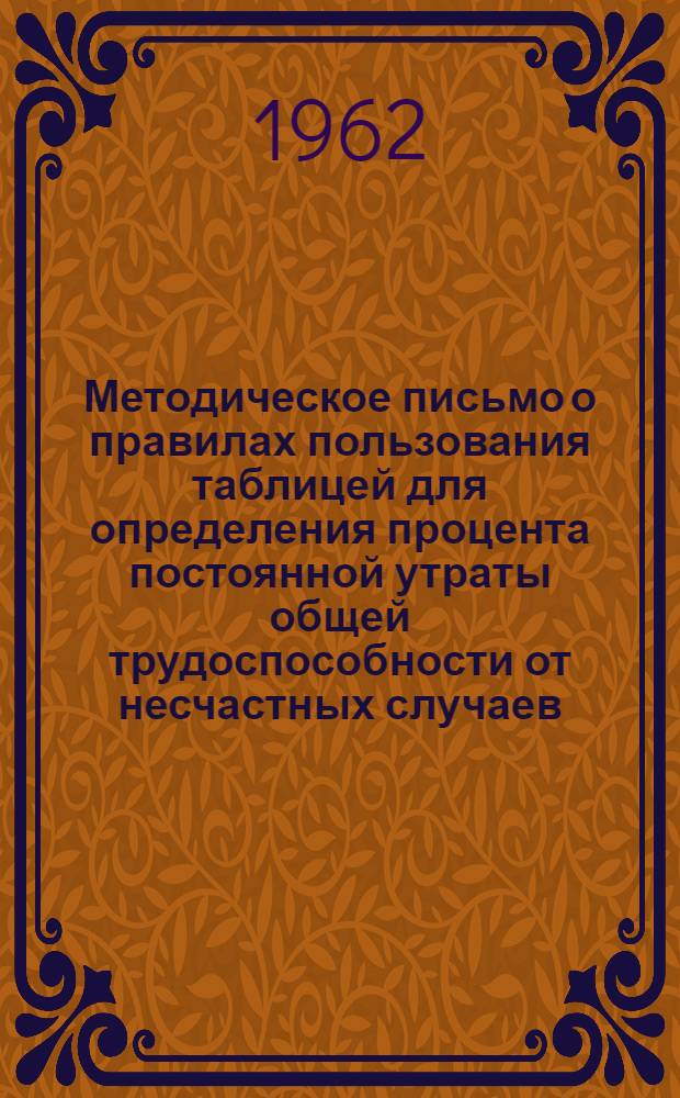 Методическое письмо о правилах пользования таблицей для определения процента постоянной утраты общей трудоспособности от несчастных случаев