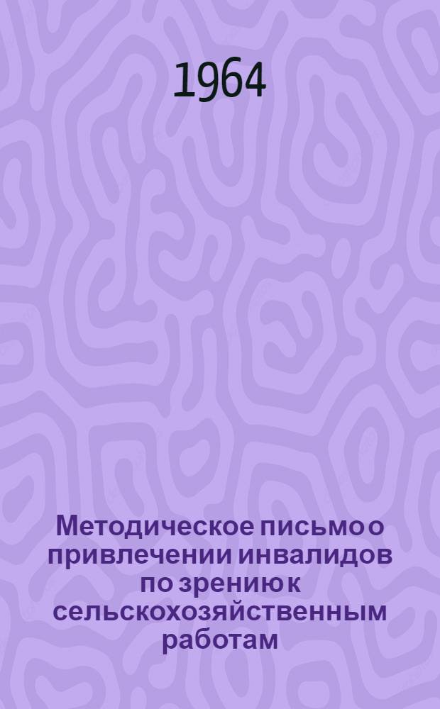 Методическое письмо о привлечении инвалидов по зрению к сельскохозяйственным работам