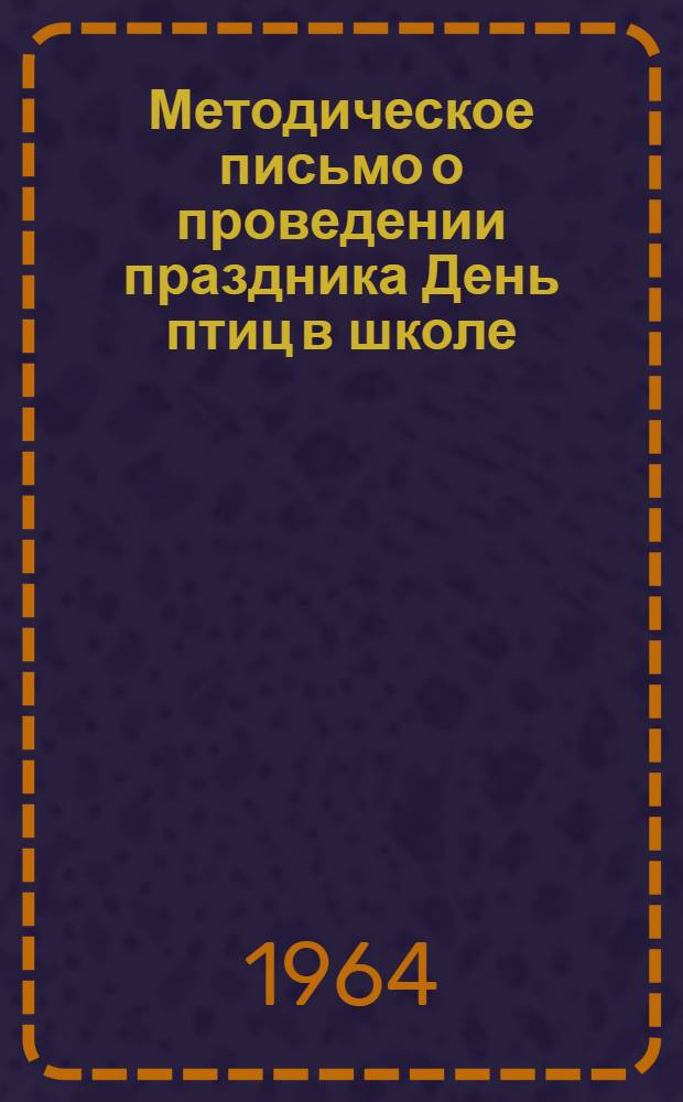 Методическое письмо о проведении праздника День птиц в школе : (В помощь учителю)