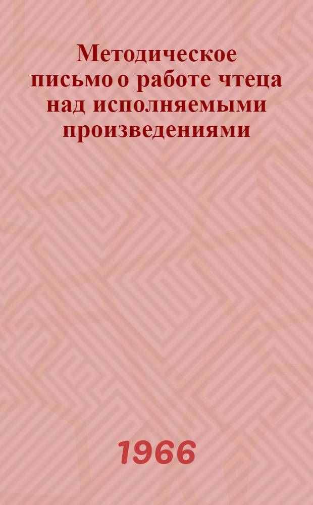 Методическое письмо о работе чтеца над исполняемыми произведениями