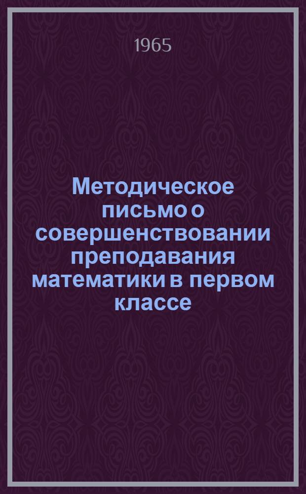 Методическое письмо о совершенствовании преподавания математики в первом классе