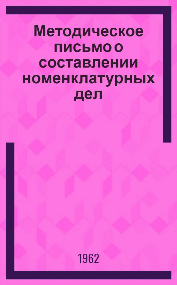 Методическое письмо о составлении номенклатурных дел
