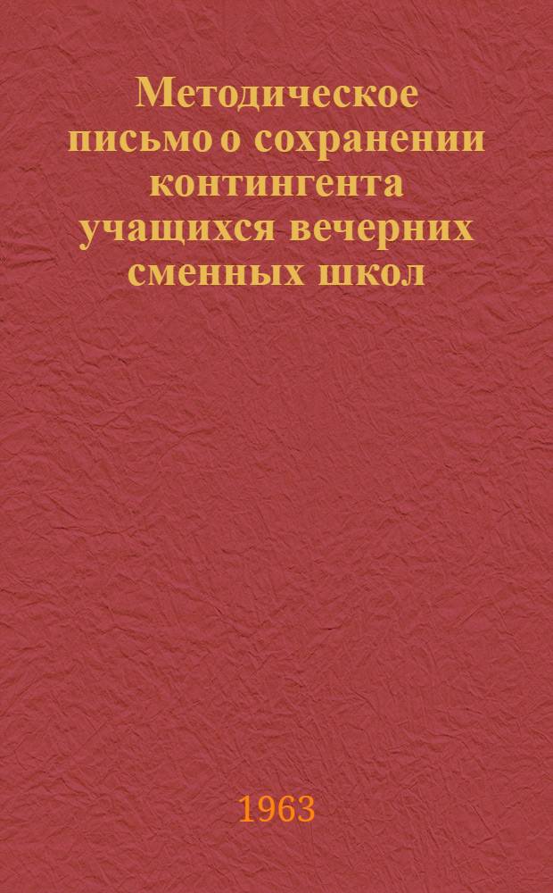 Методическое письмо о сохранении контингента учащихся вечерних сменных школ