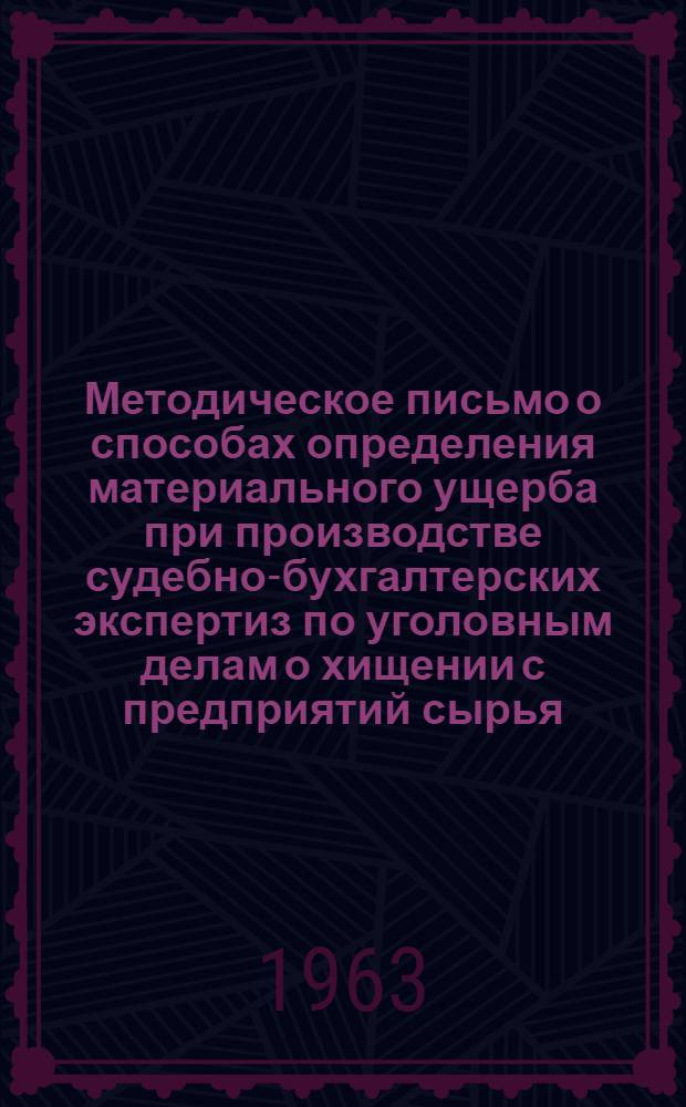 Методическое письмо о способах определения материального ущерба при производстве судебно-бухгалтерских экспертиз по уголовным делам о хищении с предприятий сырья, материалов и готовой продукции