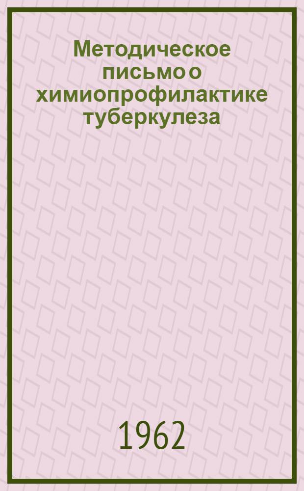 Методическое письмо о химиопрофилактике туберкулеза : Утв. Упр. спец. мед. помощи