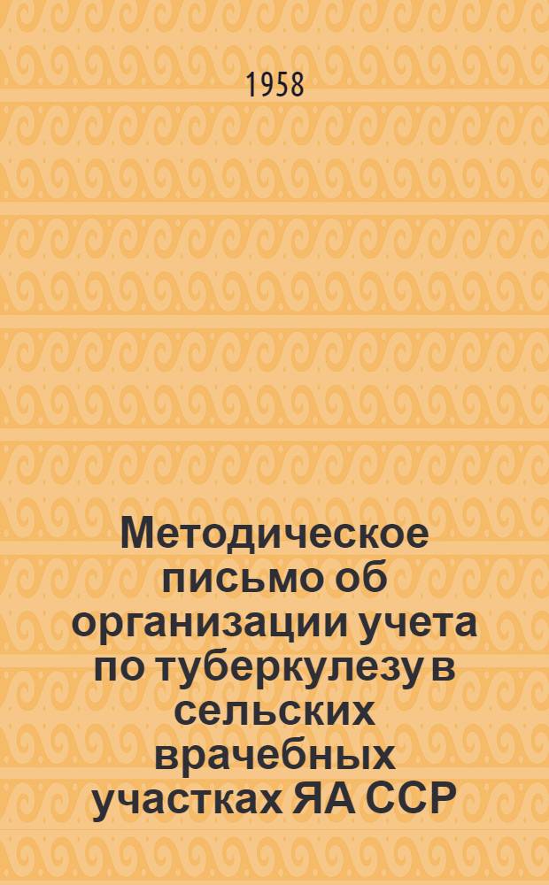 Методическое письмо об организации учета по туберкулезу в сельских врачебных участках ЯА ССР