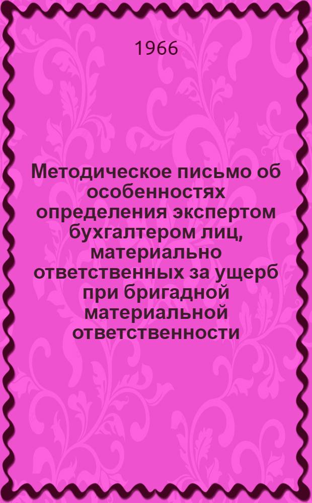 Методическое письмо об особенностях определения экспертом бухгалтером лиц, материально ответственных за ущерб при бригадной материальной ответственности