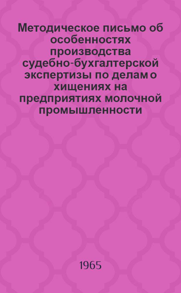 Методическое письмо об особенностях производства судебно-бухгалтерской экспертизы по делам о хищениях на предприятиях молочной промышленности