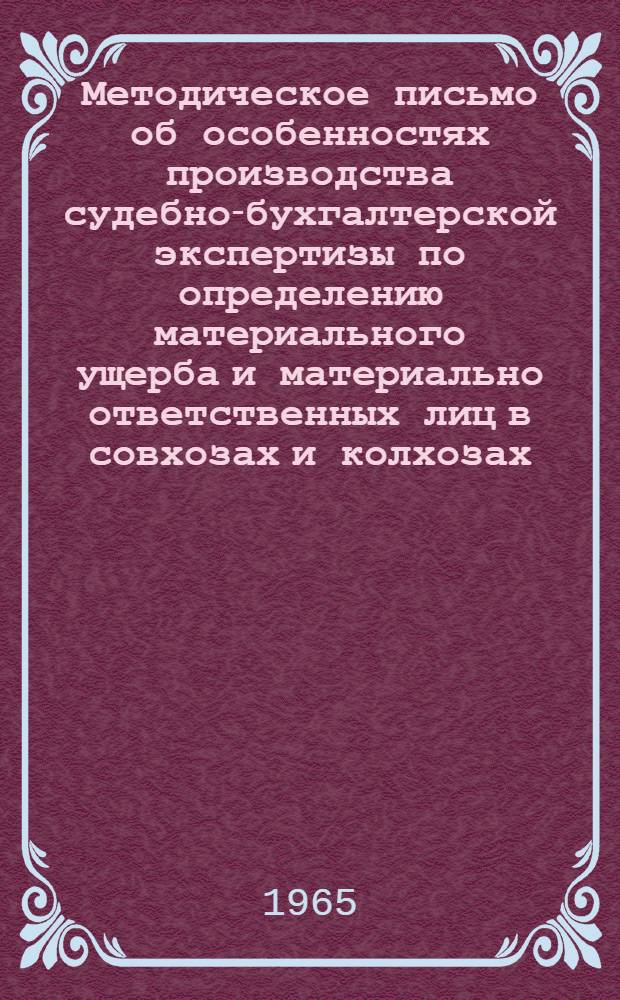 Методическое письмо об особенностях производства судебно-бухгалтерской экспертизы по определению материального ущерба и материально ответственных лиц в совхозах и колхозах