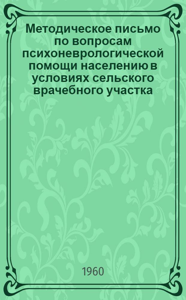 Методическое письмо по вопросам психоневрологической помощи населению в условиях сельского врачебного участка : Утв. Гл. упр. лечебно-профилакт. помощи М-ва здравоохранения СССР 21/VI 1955 г.