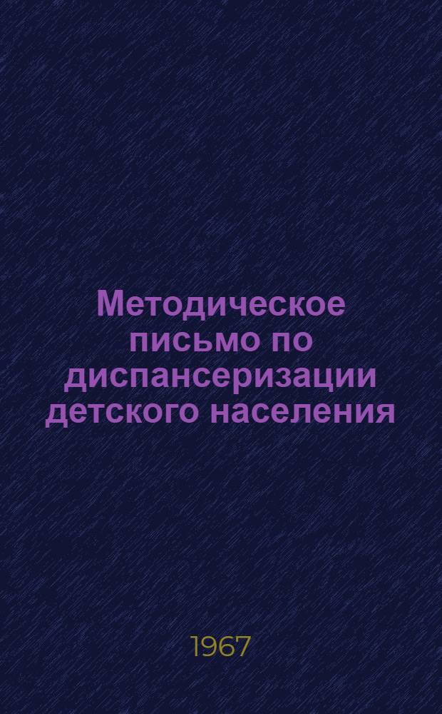 Методическое письмо по диспансеризации детского населения