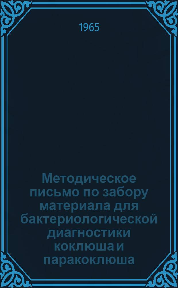 Методическое письмо по забору материала для бактериологической диагностики коклюша и паракоклюша : (Для мед. персонала)