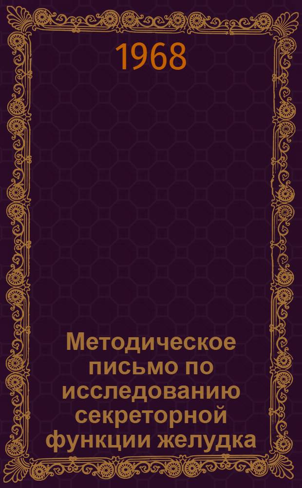 Методическое письмо по исследованию секреторной функции желудка