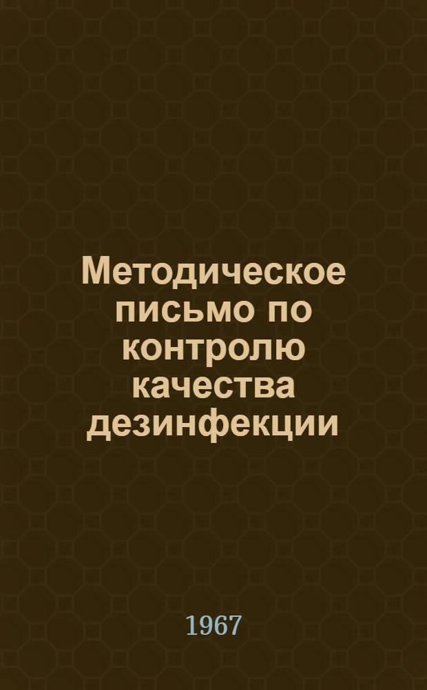 Методическое письмо по контролю качества дезинфекции