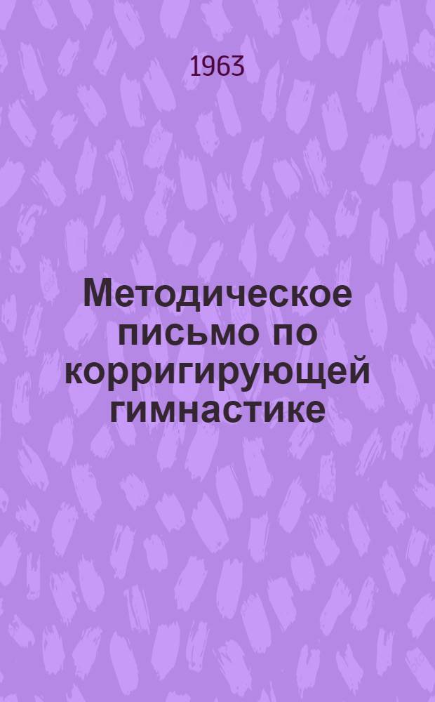 Методическое письмо по корригирующей гимнастике