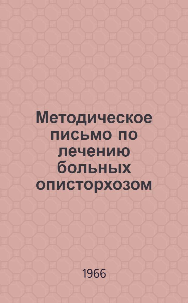 Методическое письмо по лечению больных описторхозом : Материалы к Конференции врачей Зап.-Сиб. ж. д. Сент. 1966 г