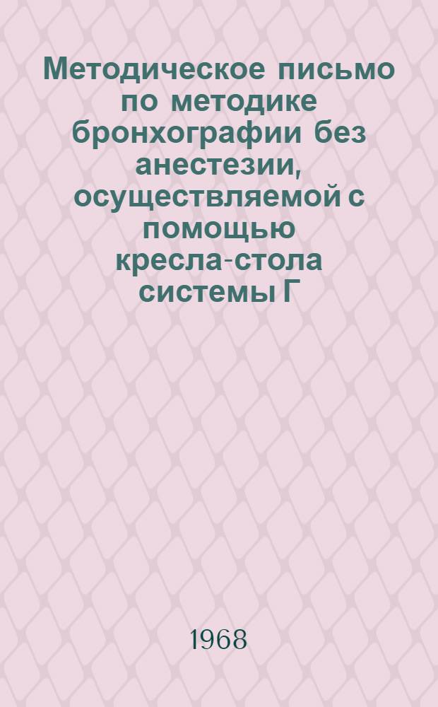 Методическое письмо по методике бронхографии без анестезии, осуществляемой с помощью кресла-стола системы Г.Э. Хаспекова