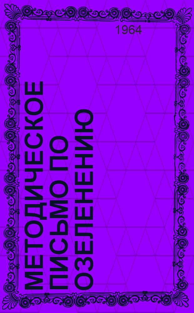 Методическое письмо по озеленению