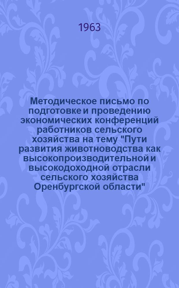 Методическое письмо по подготовке и проведению экономических конференций работников сельского хозяйства на тему "Пути развития животноводства как высокопроизводительной и высокодоходной отрасли сельского хозяйства Оренбургской области"